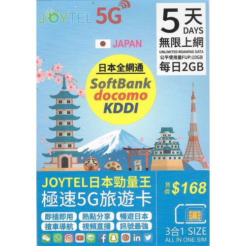 JOYTEL 4/5G日本 5天10GB 全網通上網卡